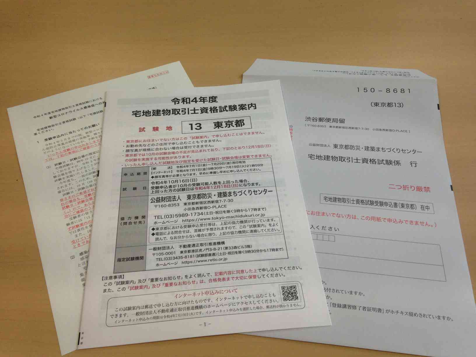 令和4年(2022)宅建試験、7月1日申込み開始